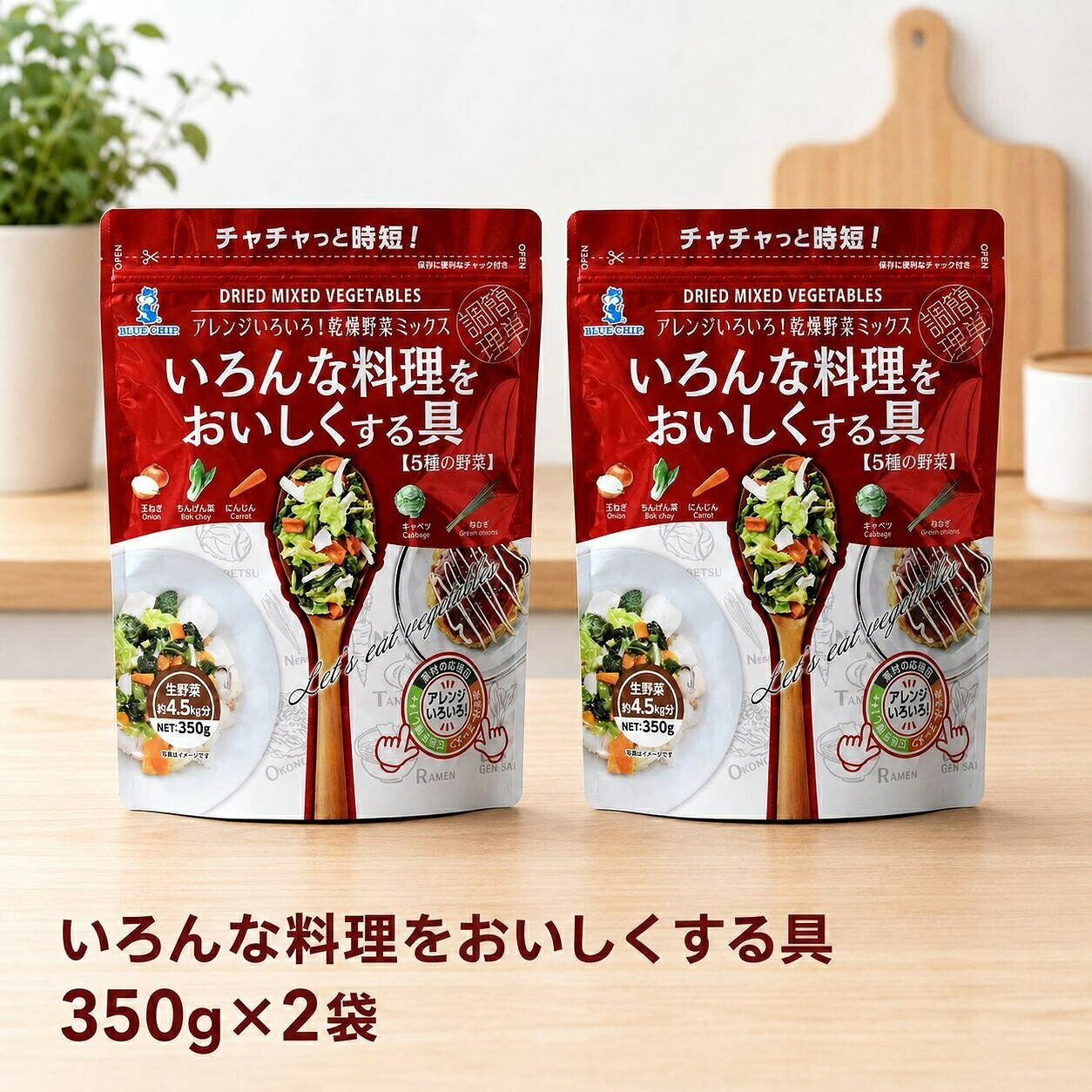 【2袋】ブルーチップ いろんな料理をおいしくする具 350g 乾燥野菜ミックス 5種 玉...