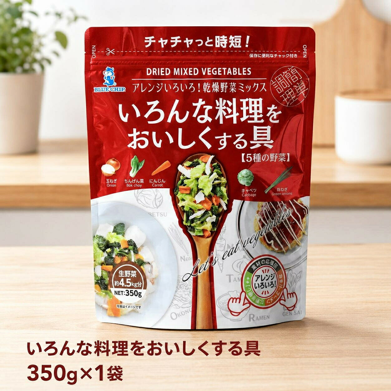 【1袋〜4袋】ブルーチップ いろんな料理をおいしくする具 350g 乾燥野菜ミックス 5...