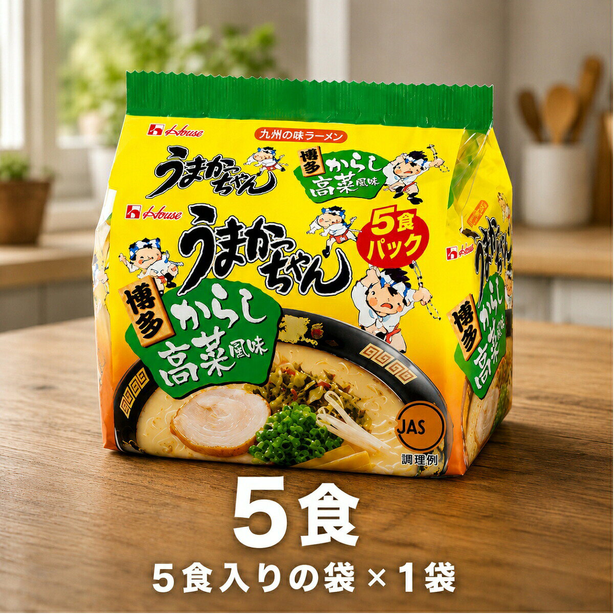 【選べる5食〜30食】 うまかっちゃん 博多 からし高菜風味 ハウス食品 5食入り 九州 とんこつ ラーメン 袋麺 インスタントラーメン 即席麺 高菜 唐辛子 ピリ辛 ご当地ラーメン 博多ラーメン 九州の味 常温保存 食品 ポイント消化 送料無料