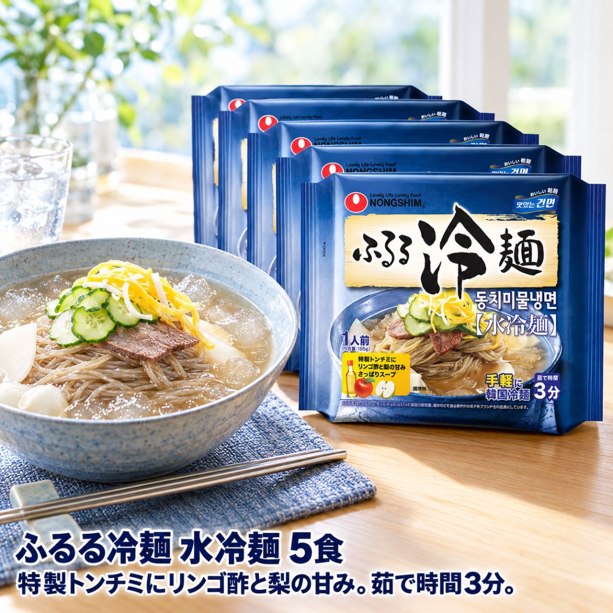 商品情報関連ワード冷麺 韓国冷麺 ふるる冷麺 ふるる 水冷麺 ムル冷麺 農心 nongshim 農心ジャパン 韓国 乾麺 インスタント 市販 スープ 冷麺スープ 麺 冷麺の麺 155g 1人前 そば粉 トンチミ 茹で時間3分 アレンジ 常温保存 まとめ買い【まとめ買い10％OFFクーポン】ふるる冷麺 韓国冷麺 農心 水冷麺 5食 5袋 冷麺 乾麺 1人前 155g スープ付き トンチミ リンゴ酢 梨 そば粉入り 極細麺 茹で時間3分 さっぱり NONGSHIM ノンシム コストコ まとめ買い 常温保存 韓国食品 韓国グルメ 買い置き 韓国 麺類 簡単調理 スルスル、チュルチュル。そば粉入りの極細麺に、特製トンチミにリンゴ酢と梨の甘みのさっぱりスープ。茹で時間3分で、おうちで手軽に韓国冷麺。5食入りのちょうどいいセット。 農心「ふるる冷麺 水冷麺」を、5食（5袋）セットでお届けします。茹で時間3分で、おうちで手軽に韓国冷麺が楽しめます。◆さっぱり特製トンチミスープ特製トンチミに、リンゴ酢と梨の甘みを合わせた、さっぱりスープ。スープは冷水で溶かすだけです。◆そば粉入りの極細麺「ふるる」は、スルスル・チュルチュルといった韓国の擬態語。麺がのどを通る爽やかな様子が、ブランド名の由来です。◆作り方（1食分）(1)袋から麺とスープを取り出し、スープを冷水（200〜260ml）でよく混ぜる。※水の量はお好みで調節してください。(2)多めの水（800ml程度）を沸騰させ、麺を入れ弱火で3分茹でる。(3)麺を流水でよく洗い、水気をきる。よく冷やし、水気をしっかりきるとよりおいしく仕上がります。(4)スープに麺を盛り付けて完成。お好みでゆで卵、キュウリ、キムチ等を加えると、より一層おいしく召し上がれます。【商品仕様】名称：乾麺内容量：155g（めん108g）×5食原材料名：めん（小麦粉、でん粉、そば粉、植物油脂粉末、昆布粉末）、スープ（ポリグリシトールシロップ、トンチミ濃縮液（食塩、だいこん、果糖ブドウ糖液糖、その他）、食酢（リンゴ酢、ホワイトビネガー）、梨ピューレ、ブドウ糖、砂糖、食塩、調味ベース粉末、マルトデキストリン、調味アミノ酸醤油、みりん、牛骨エキス、梅濃縮液、からしペースト）／酸味料、調味料（核酸等）、香料、酵素、シクロデキストリン、増粘剤（加工でん粉、増粘多糖類）、乳化剤、カゼインナトリウム、（一部に小麦・そば・牛肉・大豆・りんご・乳成分を含む）栄養成分表示（1食155g当たり）：熱量460kcal、たんぱく質8.9g、脂質0.6g、炭水化物104.8g、食塩相当量4.3g（めん1.3g、スープ3.0g）アレルギー物質（特定原材料とそれに準ずるもの）：小麦・そば・牛肉・大豆・りんご・乳成分賞味期限：パッケージに記載保存方法：直射日光を避け、常温で保存してください原産国名：韓国輸入者：株式会社農心ジャパン（東京都千代田区霞が関1-4-2 大同生命霞が関ビル4階）【ご購入前にご確認ください】※本品製造工場では、卵・落花生・えび・かに・豚肉・鶏肉・いか・さば・ごま・くるみを含む製品を製造しています。※そばを含みます。そばアレルギーの方は召し上がらないでください。※宅急便でお届けします。※パッケージデザインは予告なく変更される場合があります。 5