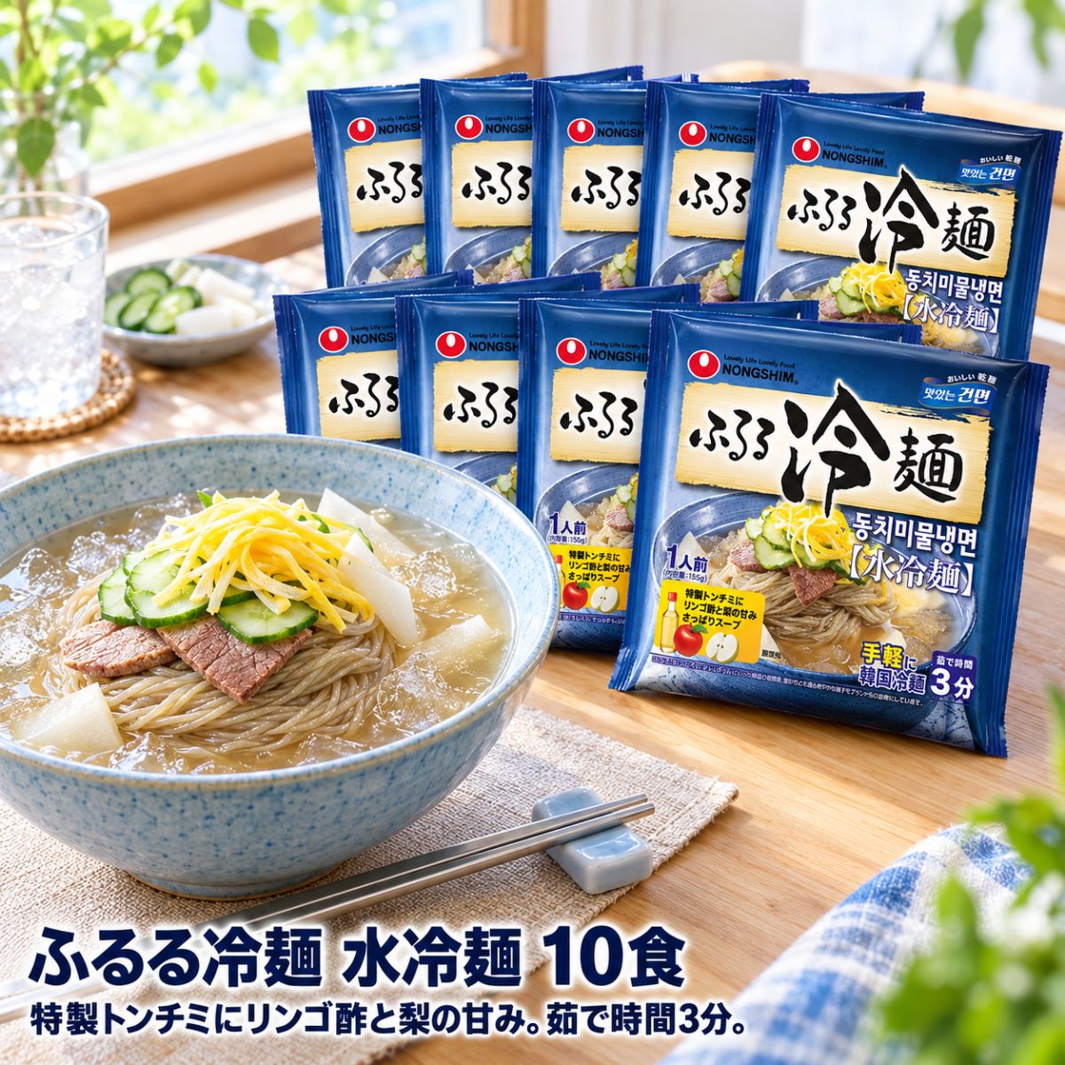 商品情報関連ワード冷麺 韓国冷麺 ふるる冷麺 ふるる 水冷麺 ムル冷麺 農心 nongshim 農心ジャパン 韓国 乾麺 インスタント 市販 スープ 冷麺スープ 麺 冷麺の麺 155g 1人前 そば粉 トンチミ 茹で時間3分 アレンジ 常温保存 まとめ買い【まとめ買い10％OFFクーポン】ふるる冷麺 韓国冷麺 農心 水冷麺 10食 10袋 冷麺 乾麺 1人前 155g スープ付き トンチミ リンゴ酢 梨 そば粉入り 極細麺 茹で時間3分 さっぱり NONGSHIM ノンシム コストコ まとめ買い 常温保存 韓国食品 韓国グルメ 買い置き 韓国 麺類 スルスル、チュルチュル。そば粉入りの極細麺に、特製トンチミにリンゴ酢と梨の甘みのさっぱりスープ。茹で時間3分で、おうちで手軽に韓国冷麺。10食入りのまとめ買いセット。 農心「ふるる冷麺 水冷麺」を、5食（5袋）セットでお届けします。茹で時間3分で、おうちで手軽に韓国冷麺が楽しめます。◆さっぱり特製トンチミスープ特製トンチミに、リンゴ酢と梨の甘みを合わせた、さっぱりスープ。スープは冷水で溶かすだけです。◆そば粉入りの極細麺「ふるる」は、スルスル・チュルチュルといった韓国の擬態語。麺がのどを通る爽やかな様子が、ブランド名の由来です。◆作り方（1食分）(1)袋から麺とスープを取り出し、スープを冷水（200〜260ml）でよく混ぜる。※水の量はお好みで調節してください。(2)多めの水（800ml程度）を沸騰させ、麺を入れ弱火で3分茹でる。(3)麺を流水でよく洗い、水気をきる。よく冷やし、水気をしっかりきるとよりおいしく仕上がります。(4)スープに麺を盛り付けて完成。お好みでゆで卵、キュウリ、キムチ等を加えると、より一層おいしく召し上がれます。【商品仕様】名称：乾麺内容量：155g（めん108g）×5食原材料名：めん（小麦粉、でん粉、そば粉、植物油脂粉末、昆布粉末）、スープ（ポリグリシトールシロップ、トンチミ濃縮液（食塩、だいこん、果糖ブドウ糖液糖、その他）、食酢（リンゴ酢、ホワイトビネガー）、梨ピューレ、ブドウ糖、砂糖、食塩、調味ベース粉末、マルトデキストリン、調味アミノ酸醤油、みりん、牛骨エキス、梅濃縮液、からしペースト）／酸味料、調味料（核酸等）、香料、酵素、シクロデキストリン、増粘剤（加工でん粉、増粘多糖類）、乳化剤、カゼインナトリウム、（一部に小麦・そば・牛肉・大豆・りんご・乳成分を含む）栄養成分表示（1食155g当たり）：熱量460kcal、たんぱく質8.9g、脂質0.6g、炭水化物104.8g、食塩相当量4.3g（めん1.3g、スープ3.0g）アレルギー物質（特定原材料とそれに準ずるもの）：小麦・そば・牛肉・大豆・りんご・乳成分賞味期限：パッケージに記載保存方法：直射日光を避け、常温で保存してください原産国名：韓国輸入者：株式会社農心ジャパン（東京都千代田区霞が関1-4-2 大同生命霞が関ビル4階）【ご購入前にご確認ください】※本品製造工場では、卵・落花生・えび・かに・豚肉・鶏肉・いか・さば・ごま・くるみを含む製品を製造しています。※そばを含みます。そばアレルギーの方は召し上がらないでください。※宅急便でお届けします。※パッケージデザインは予告なく変更される場合があります。 5