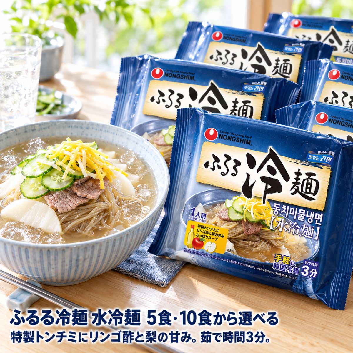 商品情報関連ワード冷麺 韓国冷麺 ふるる冷麺 ふるる 水冷麺 ムル冷麺 農心 nongshim 農心ジャパン 韓国 乾麺 インスタント 市販 スープ 冷麺スープ 麺 冷麺の麺 155g 1人前 そば粉 トンチミ 茹で時間3分 アレンジ 常温保存 まとめ買い【まとめ買い10％OFFクーポン】ふるる冷麺 韓国冷麺 農心 水冷麺 5食 10食 選べる 冷麺 乾麺 1人前 155g スープ付き トンチミ リンゴ酢 梨 そば粉入り 極細麺 茹で時間3分 さっぱり NONGSHIM ノンシム コストコ まとめ買い 常温保存 韓国食品 韓国グルメ 買い置き 韓国 麺類 スルスル、チュルチュル。そば粉入りの極細麺に、特製トンチミにリンゴ酢と梨の甘みのさっぱりスープ。茹で時間3分で、おうちで手軽に韓国冷麺。5食・10食から選べます。 農心「ふるる冷麺 水冷麺」を、5食（5袋）セットでお届けします。茹で時間3分で、おうちで手軽に韓国冷麺が楽しめます。◆さっぱり特製トンチミスープ特製トンチミに、リンゴ酢と梨の甘みを合わせた、さっぱりスープ。スープは冷水で溶かすだけです。◆そば粉入りの極細麺「ふるる」は、スルスル・チュルチュルといった韓国の擬態語。麺がのどを通る爽やかな様子が、ブランド名の由来です。◆作り方（1食分）(1)袋から麺とスープを取り出し、スープを冷水（200〜260ml）でよく混ぜる。※水の量はお好みで調節してください。(2)多めの水（800ml程度）を沸騰させ、麺を入れ弱火で3分茹でる。(3)麺を流水でよく洗い、水気をきる。よく冷やし、水気をしっかりきるとよりおいしく仕上がります。(4)スープに麺を盛り付けて完成。お好みでゆで卵、キュウリ、キムチ等を加えると、より一層おいしく召し上がれます。【商品仕様】名称：乾麺内容量：155g（めん108g）×5食原材料名：めん（小麦粉、でん粉、そば粉、植物油脂粉末、昆布粉末）、スープ（ポリグリシトールシロップ、トンチミ濃縮液（食塩、だいこん、果糖ブドウ糖液糖、その他）、食酢（リンゴ酢、ホワイトビネガー）、梨ピューレ、ブドウ糖、砂糖、食塩、調味ベース粉末、マルトデキストリン、調味アミノ酸醤油、みりん、牛骨エキス、梅濃縮液、からしペースト）／酸味料、調味料（核酸等）、香料、酵素、シクロデキストリン、増粘剤（加工でん粉、増粘多糖類）、乳化剤、カゼインナトリウム、（一部に小麦・そば・牛肉・大豆・りんご・乳成分を含む）栄養成分表示（1食155g当たり）：熱量460kcal、たんぱく質8.9g、脂質0.6g、炭水化物104.8g、食塩相当量4.3g（めん1.3g、スープ3.0g）アレルギー物質（特定原材料とそれに準ずるもの）：小麦・そば・牛肉・大豆・りんご・乳成分賞味期限：パッケージに記載保存方法：直射日光を避け、常温で保存してください原産国名：韓国輸入者：株式会社農心ジャパン（東京都千代田区霞が関1-4-2 大同生命霞が関ビル4階）【ご購入前にご確認ください】※本品製造工場では、卵・落花生・えび・かに・豚肉・鶏肉・いか・さば・ごま・くるみを含む製品を製造しています。※そばを含みます。そばアレルギーの方は召し上がらないでください。※宅急便でお届けします。※パッケージデザインは予告なく変更される場合があります。 5