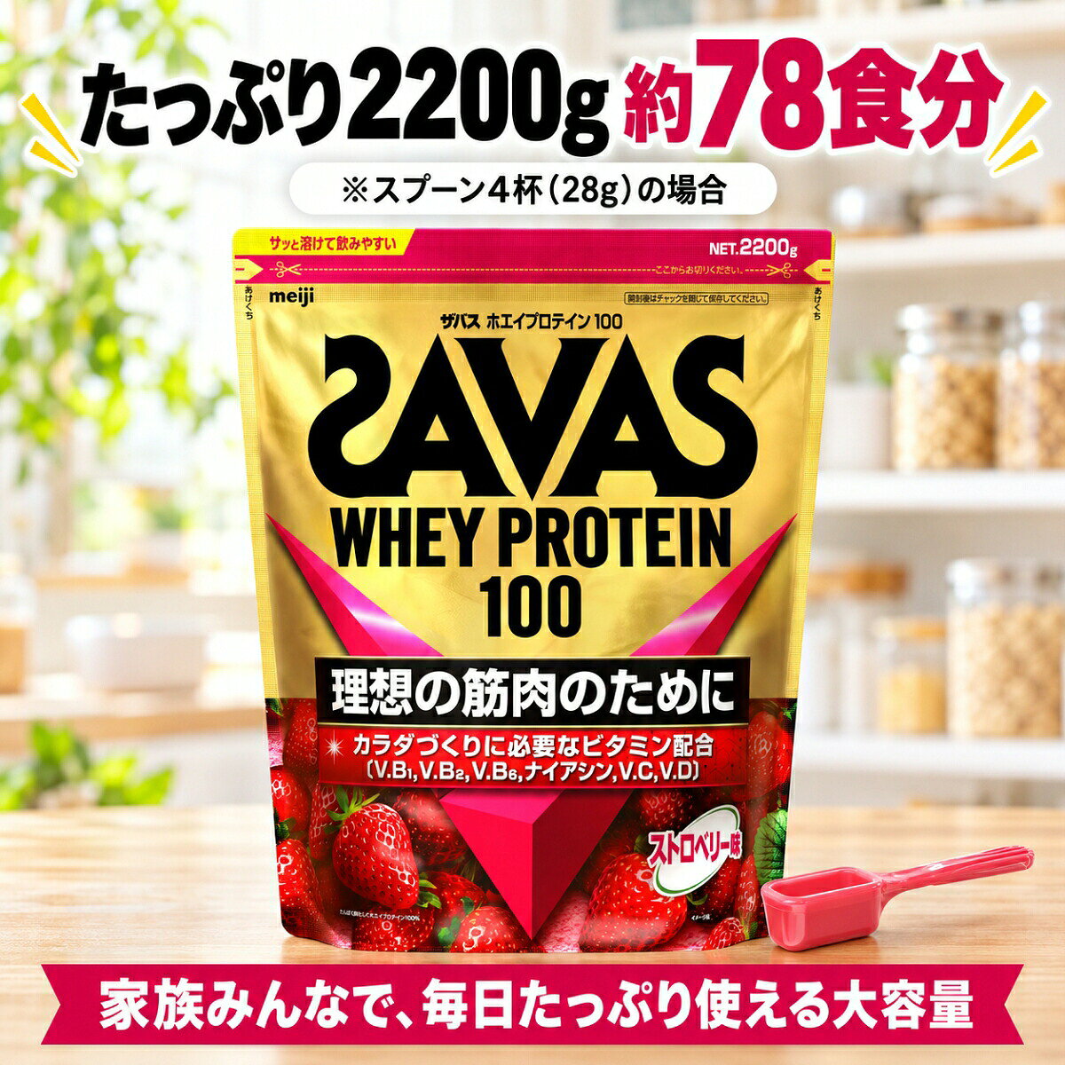 ザバス プロテイン ストロベリー ホエイ 100 味 2200g 約78食分 明治 SAVAS プロテイン ホエイ ストロベリー いちご たんぱく質 ビタミン 大容量 コストコ 当日発送 賞味期限2028年以降 ホエイプロテイン100 ザバスプロテイン 溶けやすい 飲みやすい まとめ買い 家族 粉末