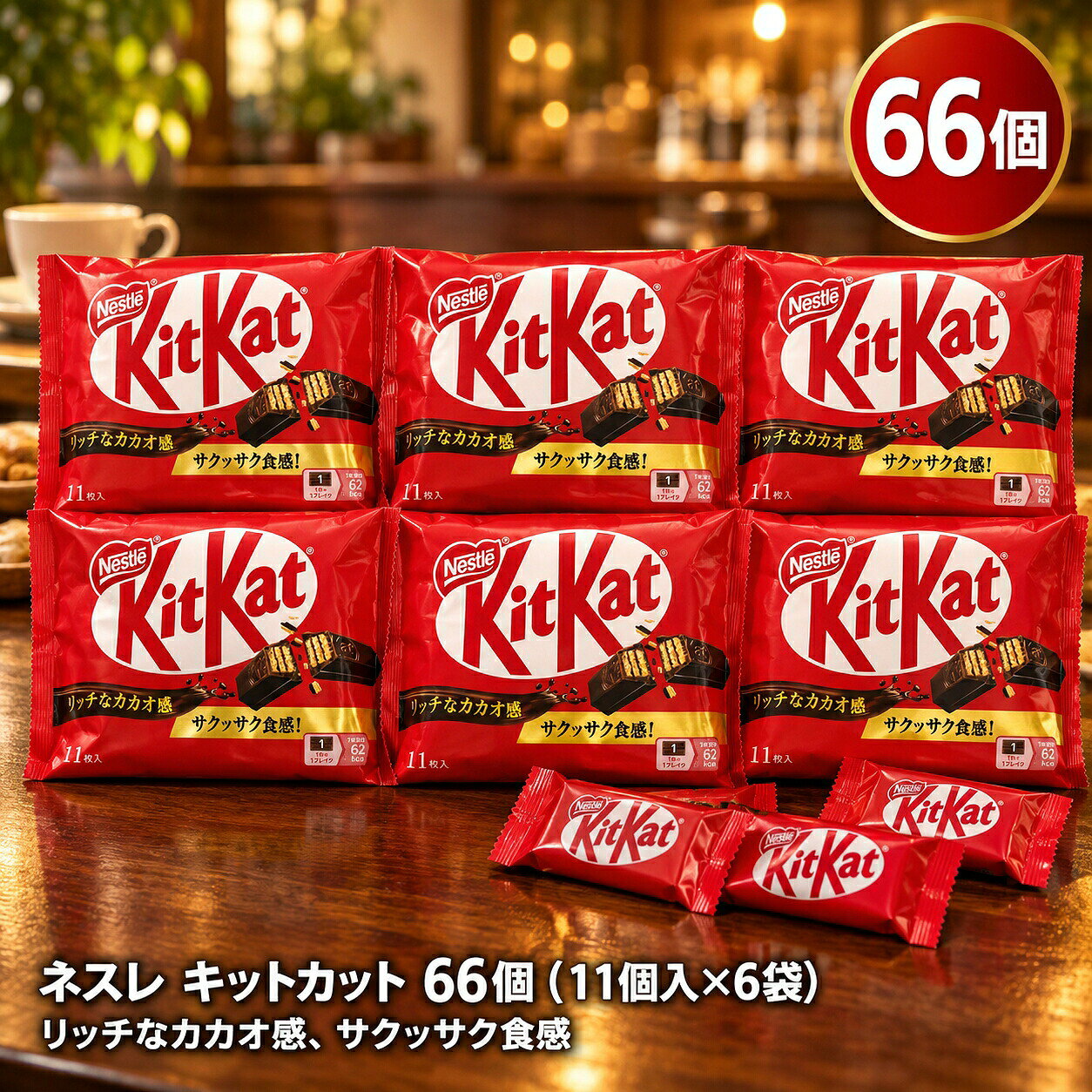 キットカットKitKat 11枚入 100袋セット 楽天市場】ネスレ キットカット（総個数60 ～ 71個入り）（スイーツ