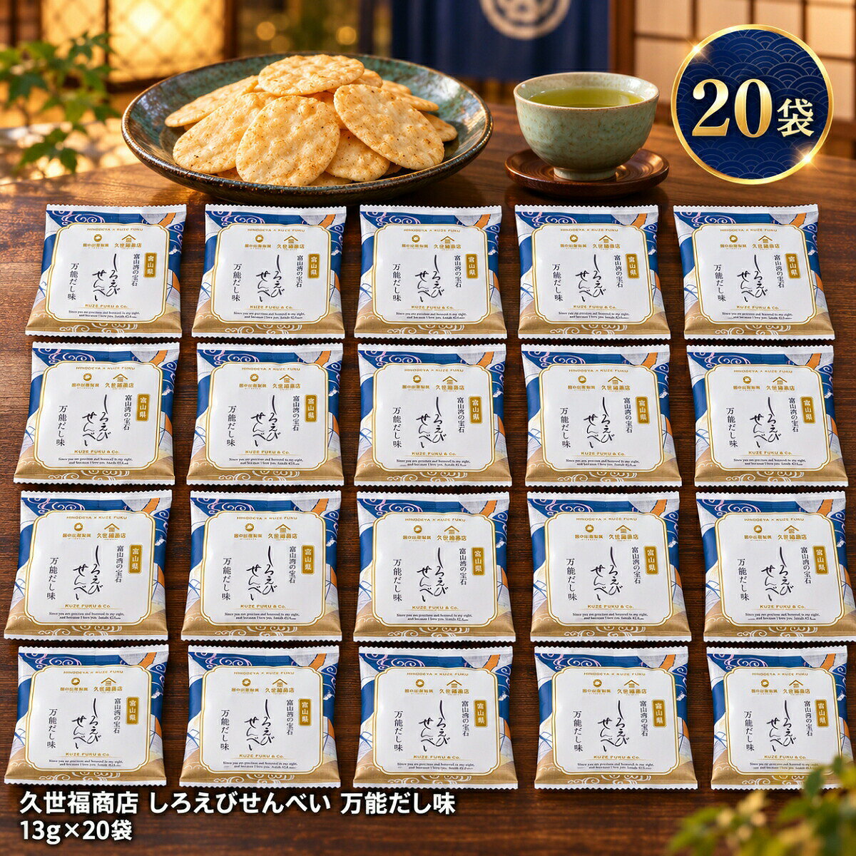 商品情報関連ワード白えびせんべい 白エビせんべい 白海老せんべい しろえびせんべい 久世福 久世福商店 白えびせんべい 富山 富山 お土産 日の出屋製菓 万能だし だし せんべい おせんべい 米菓 個包装 小袋 おつまみ お茶請け おやつ 職場 配る 手土産 プチギフト 大容量 コストコ商品情報季節の行事に初詣 福袋 成人式 節分 バレンタイン 桜 花見 入学 新生活 ゴールデンウィーク 梅雨 夏休み 秋分の日 ハロウィン 七五三 大晦日 季節の挨拶 見舞い 暑中見舞い 春分の日 こどもの日 敬老の日 文化の日 勤労感謝の日 お花見 海水浴 山開き 海開き 七夕 お月見 十五夜 運動会 年越しそば 初日の出 御正月 お正月 御年賀 新年 節分 お年賀 御年始 母の日 父の日 初盆 御中元 お中元 残暑御見舞 残暑見舞い 敬老の日 寒中お見舞 クリスマス お歳暮 御歳暮 春 夏 秋 冬日常の贈り物として誕生日 入学祝い 内祝い 御見舞 退院祝い 全快祝い 快気祝い 快気内祝い 御挨拶 ごあいさつ 引越しご挨拶 引っ越し 志 進物 寸志 メッセージ カード 挨拶ギフト お返しギフト 新築祝い 引っ越し挨拶 引っ越し挨拶ギフト 引っ越し祝い 入園祝い 退職祝い様々な年代に10代 20代 30代 40代 50代 60代 70代 80代 90代 長寿祝い 61歳 還暦 還暦御祝い 還暦祝い 祝還暦 70歳 古希 祝古希 古希御祝 77歳 喜寿 祝喜寿 喜寿御祝 80歳 傘寿 傘寿御祝 祝傘寿 88歳 米寿 祝米寿 米寿御祝 90歳 卒寿 祝卒寿 卒寿御祝 99歳 白寿 白寿御祝 百寿御祝 祝白寿 100歳 百寿 祝百寿 賀寿 寿 寿福 祝御長寿ギフト合格祝い 進学内祝い 成人式 御成人御祝 卒業 卒業祝い 御卒業御祝 入学祝い 入学内祝い 小学校 中学校 高校 大学 就職祝い 社会人 幼稚園 入園内祝い 御入園御祝 お祝い 御祝い 金婚式御祝 銀婚式御祝 御結婚お祝い ご結婚御祝い 御結婚御祝 結婚祝い 結婚内祝い 結婚式 引き出物 引出物 引き菓子 御出産御祝 ご出産御祝い 出産御祝 出産祝い 出産内祝い 御新築祝 新築御祝 新築内祝い 祝御新築 祝御誕生日 バースデー バースディ バースディー 七五三御祝 753 初節句御祝 節句 昇進祝い 昇格祝い 就任 御礼 お礼 謝礼 御返し お返し お祝い返し 御見舞御礼 お使いもの 御祝い プレゼント法人様御開店祝 開店御祝い 開店お祝い 開店祝い 御開業祝 周年記念 来客 お茶請け 御茶請け 異動 転勤 定年退職 退職 挨拶回り ご挨拶 転職 お餞別 贈答品 粗品 粗菓 おもたせ 菓子折り 手土産 心ばかり 寸志 新歓 歓迎 送迎 新年会 忘年会 二次会 記念品 景品 開院祝い ノベルティ グッズ 仕事始めどんな方にお父さん お母さん 父 母 義母 義理母 義父 義理父 祖父 祖母 兄弟 姉妹 娘 孫 家族 おばあちゃん おじいちゃん 奥さん 子供 子ども 彼女 旦那さん 彼氏 先生 会社 職場 先輩 後輩 同僚 施設 デイサービス 老人会 子供会 謝恩会 友達 友人 女性 男性 大人 シニア 親戚 受験生 就活生 小学生久世福商店 しろえびせんべい 万能だし味 13g 20袋 白えびせんべい 白エビせんべい 富山 日の出屋製菓 個包装 せんべい おせんべい お菓子 おつまみ 白海老せんべい 米菓 お茶請け 晩酌 ギフト 手土産 大容量 コストコ 食べきりサイズ 小袋 職場 富山湾の宝石しろえびのせんべいに、久世福商店の万能だしを加えました。だしの旨みが効いた味わいで、食べきりサイズの個包装はおやつにも晩酌にも。13g×20袋でお届けします。 久世福商店「しろえびせんべい 万能だし味」を、13g×20袋でお届けします。◆こだわりの素材、富山湾の宝石しろえび「富山湾の宝石」とも称されるしろえびと、富山米「てんたかく」、立山連峰の伏流水を使ったおせんべい。富山県の老舗菓子メーカー「日の出屋製菓」と久世福商店のタイアップです。◆口いっぱいに広がる、しっかり濃いめのだし久世福商店の定番「万能だし」（かつお節・さば節・いわし煮干・昆布・焼あご）を加えました。だしの旨みがしっかり効いた、濃いめの味わいです。◆食べきりサイズの個包装1袋13g（55kcal）に、ひと口サイズのおせんべいが数枚。食べ過ぎを防げて、配りやすいサイズです。まずはプチサイズで、お試しにどうぞ。◆子供から大人までお子様のおやつに、お茶請けに、晩酌のおつまみに。ご家族みんなで楽しめます。◆お届けについてネコポスの箱で発送します（ポスト投函）。外袋は付属いたしません。賞味期限を記したラベルを添付します。【商品仕様】名称：米菓原材料名：うるち米（富山県産）、だし（風味原料（かつお節、かつお削りぶし、さば節、いわし煮干、昆布、焼あご）、デキストリン、食塩、砂糖、酵母エキス、発酵調味料（小麦・魚醤（魚介類）を含む）、粉末醤油）、植物油、えび、香味油、しろえびパウダー（しろえび（富山県産））／加工澱粉、乳化剤（大豆由来）内容量：260g（13g×20袋）栄養成分表示（1袋13g当たり）：エネルギー55kcal、たんぱく質1.2g、脂質0.8g、炭水化物10.8g、食塩相当量0.2g（目安）アレルギー（特定原材料等）：えび、小麦、さば、大豆保存方法：直射日光・高温多湿をお避けください。販売者：株式会社サンクゼール【ご購入前にご確認ください】※本品製造工場では卵、乳成分を含む製品を製造しています。※本品に使用しているえびは、かに・あみ類が混在する漁法で採取しています。※開封後はお早めにお召し上がりください。 5