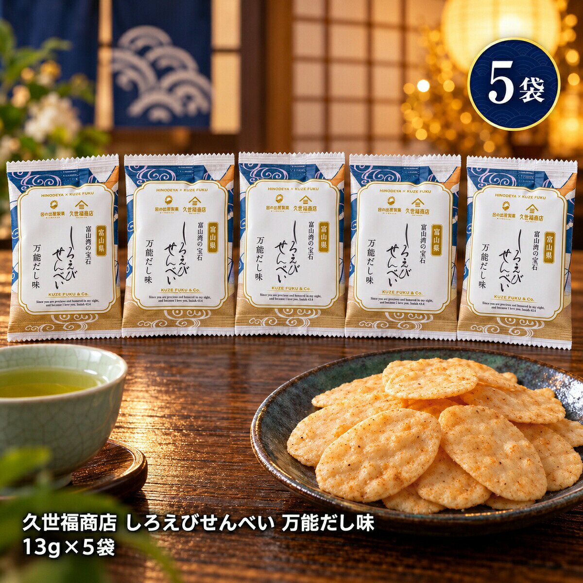 久世福商店 しろえびせんべい 万能だし味 13g 5袋 10袋 20袋 選べる 白えびせんべい 白エビせんべい 富山 日の出屋製菓 個包装 せんべい おせんべい お菓子 おつまみ 白海老せんべい 米菓 お茶請け 晩酌 ギフト 手土産 大容量 コストコ 食べきりサイズ 小袋 職場