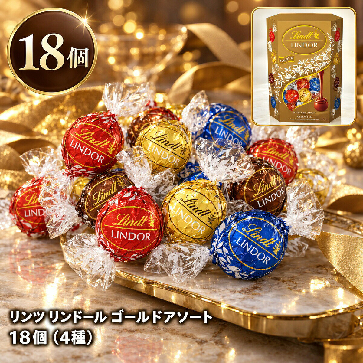 【まとめ買い10％OFFクーポン】リンツ リンドール チョコレート ゴールド アソート 詰め合わせ 18個 225g 種類 豊富 個包装 Lindt LINDOR ダーク ミルク ホワイト ヘーゼルナッツ チョコ 人気 スイーツ お菓子 大容量 お試し プレゼント