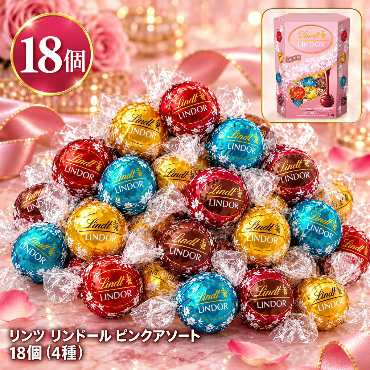 【まとめ買い10％OFFクーポン】リンツ リンドール ピンク アソート 18個 チョコレート 詰め合わせ 4種 ミルク ホワイト ソルティッドキャラメル ダブルチョコレート 個包装 Lindt LINDOR コストコ 大容量 プチギフト お菓子 スイーツ 高級 人気 おやつ 手土産 バレンタイン