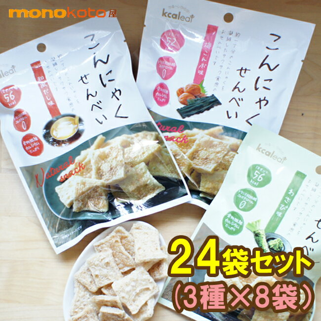 こんにゃくせんべい カルイット1袋15g 3種×8袋 46〜59kcal こんにゃくチップ 蒟蒻煎餅 和風だし・梅こんぶ・わさび風味; ダイエット　コンニャク スナック菓子　蒟蒻 　こんにゃく　おやつ　スナック　つまみ　備蓄　トランス脂肪酸ゼロ