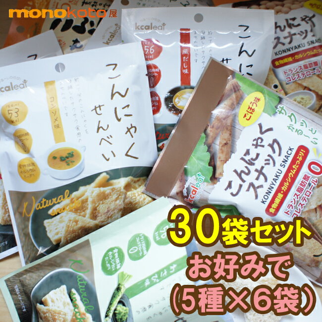 楽天素敵な暮らし・モノコト屋こんにゃくせんべい カルイット 30袋 お好みチョイス　52〜56kcal　こんにゃくチップス; 蒟蒻せんべい だし わさび コンソメ ハーブ＆ビネガー マスタード BBQ もち麦せんべい 八丁味噌　コンニャク ヘルシー 低カロリー スナック菓子 蒟蒻 食物繊維　ダイエット お菓子