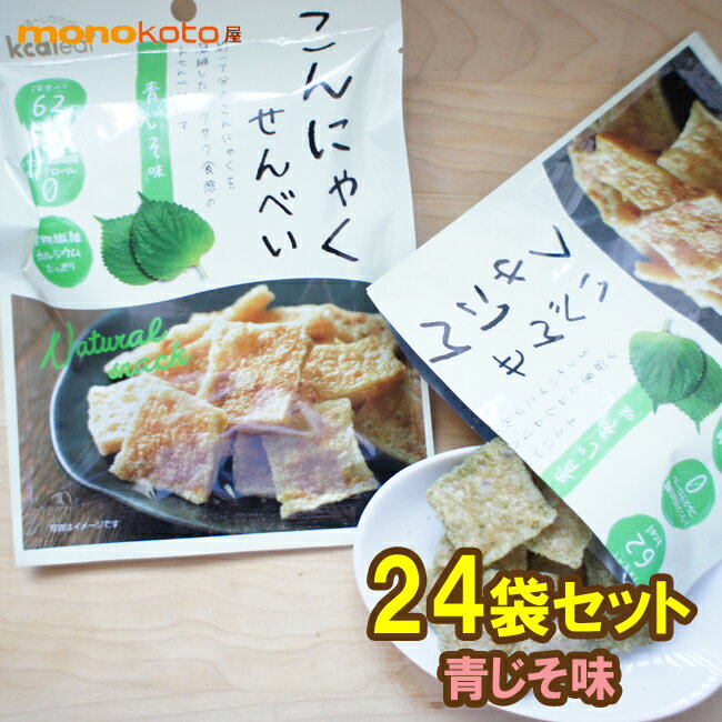 楽天素敵な暮らし・モノコト屋こんにゃくせんべい 青じそ味　15g×24袋 　62kcal　こんにゃくチップ こんにゃくスナック【送料無料】;ダイエット　蒟蒻せんべい　煎餅　紫蘇　シソ　こんにゃくチップス　ダイエット お菓子