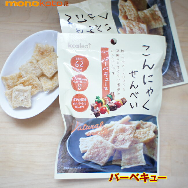 楽天素敵な暮らし・モノコト屋こんにゃくせんべい バーベキュー味　15g　1袋 　62kcal　こんにゃくチップ こんにゃくスナック　;ダイエット　蒟蒻せんべい　煎餅　こんにゃくチップス　ダイエット お菓子