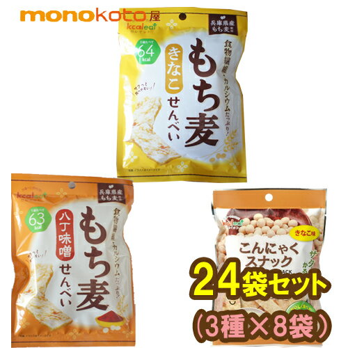 こんにゃくせんべい＆もち麦せんべい　24袋　カルイット3種×8袋 46〜59kcal　こんにゃくチップ　きなこ・もち麦せんべいきな粉味・味噌味;ダイエット 備蓄 蒟蒻 スナック菓子 コンニャク　煎餅　ダイエット お菓子 こんにゃくスナック こんにゃくチップス　きなこ