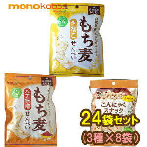 こんにゃくせんべい&もち麦せんべい 24袋 カルイット3種×8袋 46〜59kcal こんにゃくチップ きなこ・もち麦せんべいきな粉味・味噌味;ダイエット 備蓄 蒟蒻 スナック菓子 コンニャク 煎餅 ダイエット お菓子 こんにゃくスナック こんにゃくチップス きなこ
