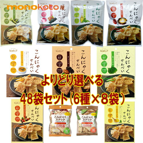 こんにゃくせんべい&寒天せんべい1袋15g−10g　カルイット48袋 お好みで36〜61kcal　こんにゃくチップス【送料無料】;ダイエット だし 梅こんぶ わさび カレー ごぼう トマト 生姜醤油 ゆず胡椒 きなこ