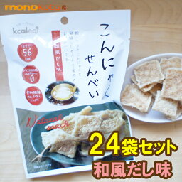 こんにゃくせんべい カルイット　（和風だし味）1袋15g　24袋　こんにゃくチップ ;ダイエット　こんにゃくチップス　ダイエット お菓子