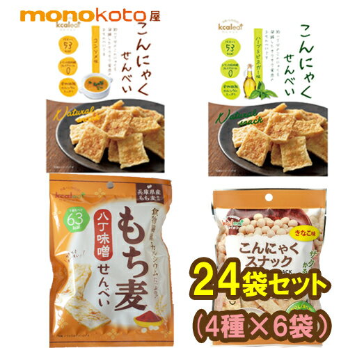 こんにゃくせんべい 24袋 カルイット 4種×6袋 46〜59kcal こんにゃくチップス きなこ・ハーブ&ビネガー・コンソメ・もち麦せんべい八丁味噌味;ダイエ...