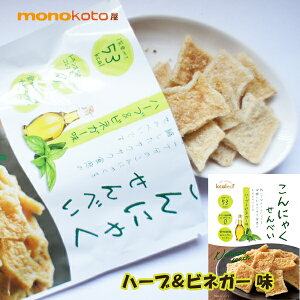 こんにゃくせんべい　カルイット　1袋　15g ハーブ＆ビネガー 1袋　1袋アタリ＝53kcal　こんにゃくチップ ;ダイエットさっぱり 酢　サラダ味　こんにゃくチップス ダイエット お菓子