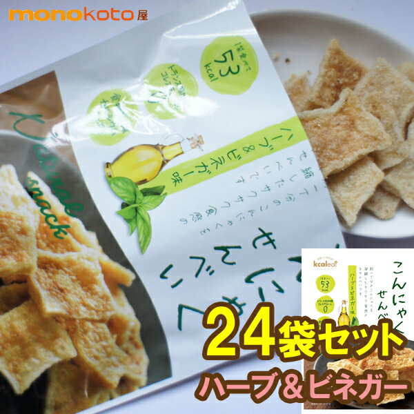 こんにゃくせんべい カルイット　1袋15g ハーブ＆ビネガー 24袋　1袋アタリ＝53kcal　こんにゃくチップ ;ダイエット　こんにゃくチップス ダイエット お菓子