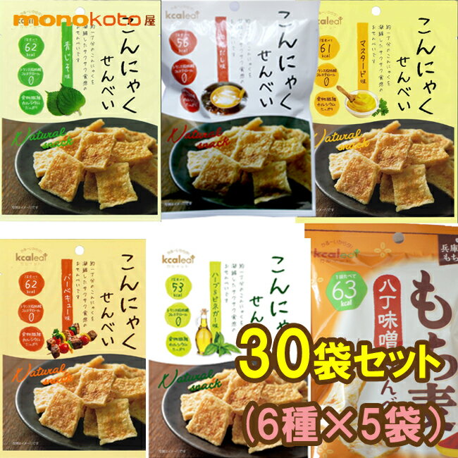 こんにゃくせんべい 30袋　 6種×5袋　カルイット15g　こんにゃくチップス; ダイエット だし・ハーブ＆ビネガー・バーベキュー・青じそ・マスタード・もち麦せんべいみそ コンニャク ヘルシー 低カロリー スナック菓子 蒟蒻 こんにゃくチップス　ダイエット お菓子