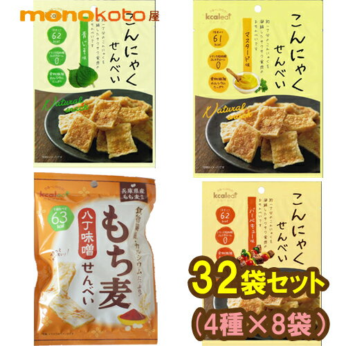 商品詳細 サックサクの食感。小腹がすいた時、ダイエット中の方に たっぷりの水分と一緒に お届け内容 原材料 【マスタード味】 ・こんにゃく粉（国産）・植物油・砂糖・マスタードシーズニング（食塩、砂糖、たん白加水分解物、デキストリン、粉末みそ、粉末醤油、マスタードパウダー、酵母エキス調味料、粉末油脂、発酵調味料）、和風だし’（食塩、ぶどう糖、鰹節粉末、昆布エキス、たん白加水分解物）食塩、胡椒/加工デンプン、水酸化カルシウム、香料、ウコン色素、酸味料、微粒に参加ケイ素、（原料の一部に小麦・大豆・豚肉・鶏肉・牛肉・ゼラチンを含む） 【バーベキュー味】 ・こんにゃく粉（国産）・植物油・砂糖・バーベキュー味シーズニング（砂糖、食塩、ローストチキンパウダー、野菜ブイヨン、ビーフパウダー、カレー粉）、和風だし’（食塩、ぶどう糖、鰹節粉末、昆布エキス、たん白加水分解物）食塩、胡椒/加工デンプン、水酸化カルシウム、調味料（アミノ酸等）、香料、着色料（カラメル、カロチノイド）、微粒に酸化ケイ素、（原料の一部に小麦・大豆・豚肉・鶏肉・牛肉・ゼラチンを含む） 【チョコ味】 ・こんにゃく粉（国産）、植物油、砂糖、チョコレートシーズニング（粉糖（グラニュー糖、マルトデキストリン）、準チョコレート（砂糖、ココアパウダー、植物油脂、カカオマス、乳糖、全粉乳、ココアパウダー）、和風だし（食塩、ブドウ糖、鰹節粉末、昆布エキス、たん白加水分解物）、食塩、胡椒/加工デンプン、水酸化カルシウム、微粒に酸化ケイ素、調味料（アミノ酸等）、香料、甘味料（ネオテーム）、（原料の一部に乳成分・大豆を含む 【青じそ味】 ・こんにゃく粉（国産）・植物油・砂糖・青じそ風シーズニング（食塩、青しそ粉末、フン案津醸造酢、ぶどう糖、砂糖、粉末油脂、たん白加水分解物、胡椒、酵母エキスパウダー、デキストリン）、和風だし’（食塩、ぶどう糖、鰹節粉末、昆布エキス、たん白加水分解物（大豆を含む））、食塩、胡椒/加工デンプン、調味料（アミノ酸等）、水酸化カルシウム、香料、酸味料、微粒に参加ケイ素、（原料の一部に大豆・鰹節粉末を含む） この商品は乳成分を含む製品と共通の設備で製造しています。 内容量 各10g×32袋 賞味期限 製造より120日 お召し上がり方 そのまま、たっぷりの水分と一緒に お召し上がりください。 保存方法 直射日光、高温多湿を避け常温保存 その他 配送方法 同梱 について この商品は常温ですので、常温商品との同梱が可能です。 ＊冷蔵・冷凍商品・産直商品との同梱不可。 キーワード こんにゃくせんべい　 こんにゃくチップス　おせんべい　 こんにゃく ダイエット新しい味が登場！バーベキュー味・マスタード味・青じそ味・もち麦八丁味噌味4種×8袋 「バーベキュー味」少し濃い目の味付けでスパイシーな味はビールのおつまみやお子様のおやつ。熱中症対策の塩分補給にぴったり。 「マスタード味」ホットドッグやハンバーガーにアクセントとして使われるマスタード酸味と少しぴりっとする絶妙なバランスのマスタードがクセになり食べる手がとまらない！！ 「青じそ味」サラダドレッシングで人気の青じそ味が新登場！クルトンの代わりに砕いてサラダに散らしてもGOOD！ こんにゃく約1丁分を、サクサク食感のおせんべいに仕上げたチップスです。 カロリー控えめで、お菓子を食べたいけど、カロリー気になる方にもおすすめです。 1袋が15gと小袋なのでお出かけの際にも鞄に入れて小腹がすいた時にも手軽にお召し上がりいただけます。また、少量ですので食べ過ぎを抑えられます。 たっぷりの水分と一緒に召し上がることで満腹感が得られます。 賞味期限：製造より8か月 こんにゃくせんべい4種×8袋 こんにゃくせんべい6種×5袋 こんにゃくせんべい 8種×3袋 こんにゃくせんべい 6種×5袋 こんにゃくせんべい 煎餅 よりどり60袋 発売以来10年以上のロングセラー商品。大阪の工場で作られ即入荷。出来立てをお届け。 国産こんにゃく粉末を使用。非常時の備蓄にローリングストック下さい。 ダイエット中の小腹の対策。ビールのおつまみ、仕事中の口が寂しい時。夜勤・ 勉強中のお夜食・おやつに。 小袋サイズなので途中で止めることができ、大袋のように食べきれずに湿気ることもありません。 *送料無料は沖縄県対応不可です。別途送料がかかります。