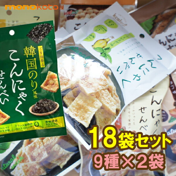 こんにゃくせんべい 18袋 9種×2袋 カルイット こんにゃくチップス こんにゃくスナック; だし・コンソメ・わさび・ハーブ&ビネガー・韓国のり・きなこ・梅・も...