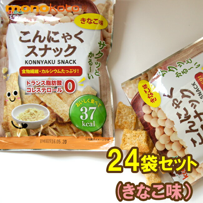 リニューアル！こんにゃくせんべい きなこ味　こんにゃくチップス　10g×24袋 36kcal　【送料無料】; ダイエット　こんにゃくスナック　蒟蒻　おつまみ　チップス　おやつ　こんにゃくチップス　ダイエット お菓子　きな粉