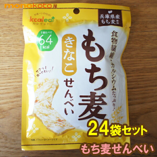 楽天素敵な暮らし・モノコト屋もち麦せんべい　きなこ　24袋　カルイット1袋15g 64kcal 蒟蒻煎餅 ; ダイエット こんにゃくダイエット　ダイエット菓子　置き換えダイエット もちむぎ　黄粉