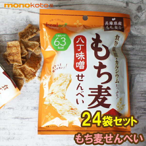 もち麦せんべい　八丁味噌味　24袋　カルイット1袋15g 64kcal 蒟蒻煎餅 ; ダイエット こんにゃくダイエット　ダイエット菓子　置き換えダイエット もちむぎ　こんにゃく　カルシウム　食物繊維　トランス脂肪酸ゼロ