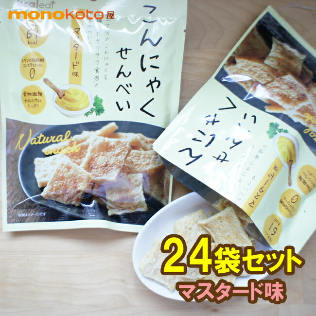 楽天素敵な暮らし・モノコト屋こんにゃくせんべい マスタード味　15g×24袋 　61kcal　こんにゃくチップ こんにゃくスナック;ダイエット　蒟蒻せんべい　煎餅　こんにゃくチップス　ダイエット お菓子