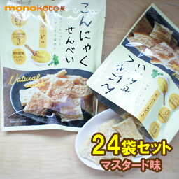 こんにゃくせんべい マスタード味　15g×24袋 　61kcal　こんにゃくチップ こんにゃくスナック;ダイエット　蒟蒻せんべい　煎餅　こんにゃくチップス　ダイエット お菓子