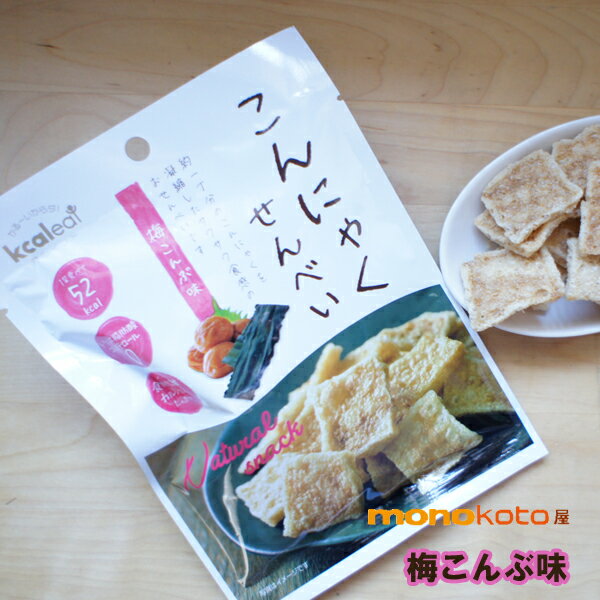 こんにゃくせんべい カルイット　1袋15g 梅こんぶ　1袋　54kcal　こんにゃくチップ ;ダイエット 蒟蒻 煎餅　こんにゃく煎餅