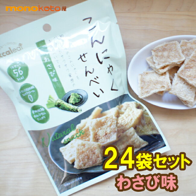 こんにゃくせんべい カルイット1袋15g　わさび味　24袋　1袋あたり＝56kcal　こんにゃくチップ 【送料無料】;ダイエ…