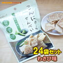 こんにゃくせんべい カルイット1袋15g　わさび味　24袋　1袋あたり＝56kcal　こんにゃくチップ 【送料無料】;ダイエット　こんにゃくチップス　ダイエット お菓子 1