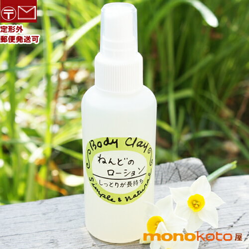 正規取扱販売店　ボディクレイ ねんどのローション 120ml モンモリロナイト　body clay ; bodyclay　化粧水　粘土のローション　粘土の化粧水　ねんどローション　保湿　さっぱり　粘土　顔　体　髪　レビュー入力で・・・