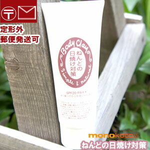 正規取扱販売店　ボディクレイ ねんどの日焼け対策 80g body clay SPF20　PA＋＋ 日焼け止め モンモリロナイト 日焼け止め;ねんどの日..