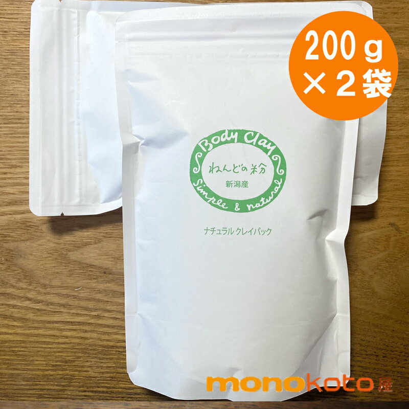 正規取扱販売店　ボディクレイ ねんどの粉 400g (200g×2) 徳用　body clay 正規販売店　モンモリロナイ..