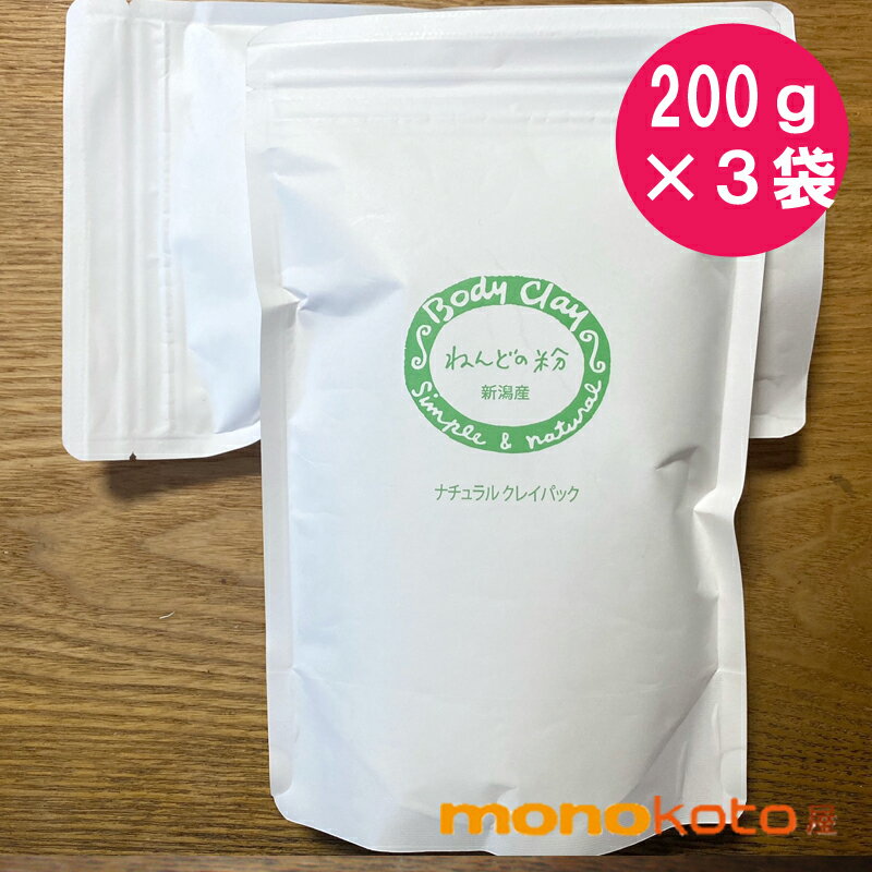 正規取扱販売店　ボディクレイ ねんどの粉 600g（200g×3袋） 徳用　body clay 正規販売店　モンモリロ..