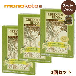 グリーンノート ヘナ スーパーブラウン100g× 3箱セット 毛染め 白髪染め ;　ヘナ染め　早染め　ヘンナ インド ナチュラル ヘアケア 髪染め