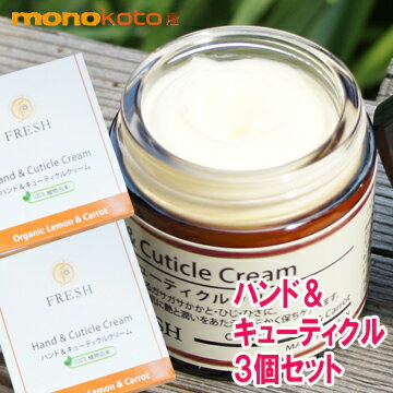 フレッシュ ハンド＆キューティクルクリーム 3個　FRESH ハンドクリーム オーガニック ギフト ホワイトデー ;無添加 （旧コーラルムーン）ハンドアンドキューティクル fresh Hand & Cuticle Cream handcream cuticlecream　いい香り