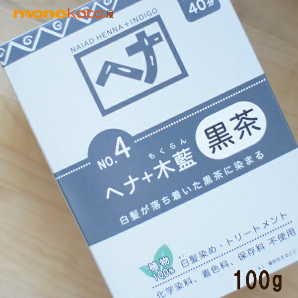 ナイアード ヘナ 木藍 (モクラン)　100g 　No.4　ヘナカラー 毛染め ヘナ 白髪染め 【定形外郵便発送可】; naiad hena　ヘナ染め 自宅で毛染め 毛染め 黒茶系　NAIAD HENNA