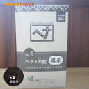 ナイアード ヘナ　木藍 　モクラン　黒茶系 400g （100g×4袋） No.4 毛染め へナ 白髪染め ; naiad hena　ヘナ染め 自宅で毛染め 毛染め 　ヘアカラー　オーガニック　もくらん　インディゴ　NAIAD HENNA