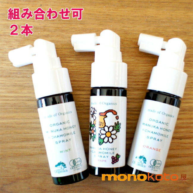 メイドオブオーガニクス　マヌカハニー+カモミールエキスのスプレー　オレンジ・ミント・グレープ　お好みで各25ml×2本セット　のどスプレー 咽喉スプレー のど;マヌカハニー スプレー 有機JAS　made of Organics　マヌカ　スプレー　マヌカスプレー