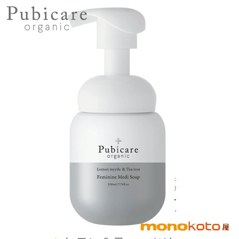 ピュビケア オーガニック Pubicare organic メディソープ　レモン＆ティーツリー 220ml ;　デリケートゾーン ソープ｜デリケートゾーンの臭い フェミニンM　ソープ　RY　デリケートゾーン ケア 弱酸性 低刺激 洗浄 石けん　ムースソープ　石鹼　弱酸性　rose　ylang ylang 1