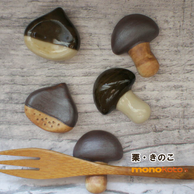 乐天商城 - 箸置き　きのこ　くり　1個　4種類　陶器【有田焼】ツヤ有無　かわいい　おしゃれ　おもしろ　栗　クリ　茸　キノコ　マッシュルーム　から焼き　つやあり　セット　おおぶり　可愛いい