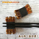 箸置き あられ おかき1個 陶器【美濃焼】【定形外郵便発送可】;かわいい おしゃれ おもしろい イホシロ窯 せんべい レスト 箸おき マスターズクラフト