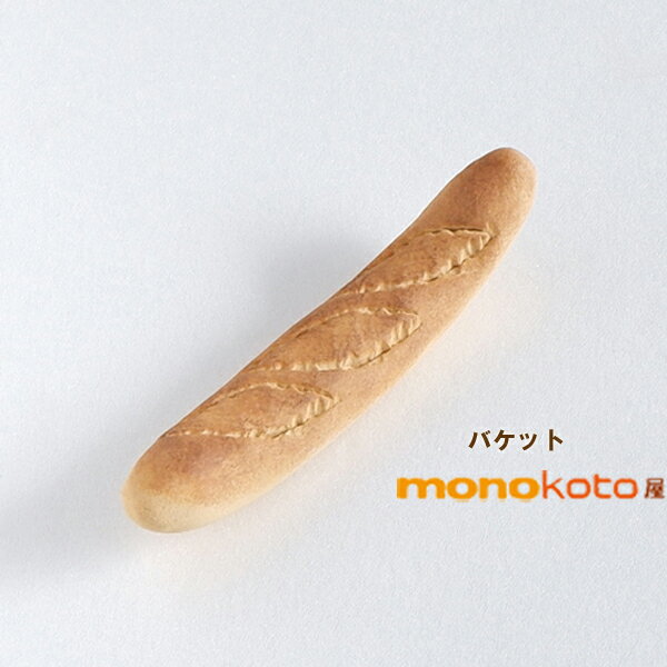 バゲット（フランスパン） 箸置き