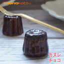箸置き カヌレ チョコ 1個 陶器【美濃焼】;イホシロ窯 箸おき スイーツ箸置き マスターズクラフト レスト ティータイム おしゃれ かわいい