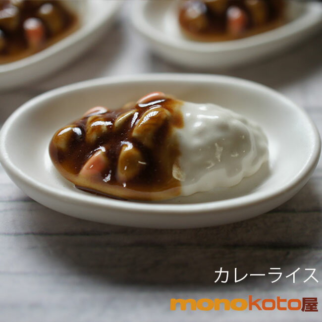 Rakuten - 箸置き カレーライス 1個 陶器【美濃焼】【定形外郵便発送可】;おもしろ おしゃれ かわいい　レスト　イホシロ窯 マスターズクラフト　面白い　洋食　食べ物　道具　箸おき　ミニチュア　オブジェ