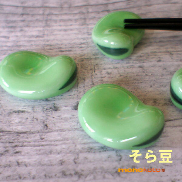 箸置き　そら豆 1個　陶器【有田焼】;かわいい おしゃれ おもしろい　面白い　和食　ソラマメ　空豆　おおぶり　そらまめ